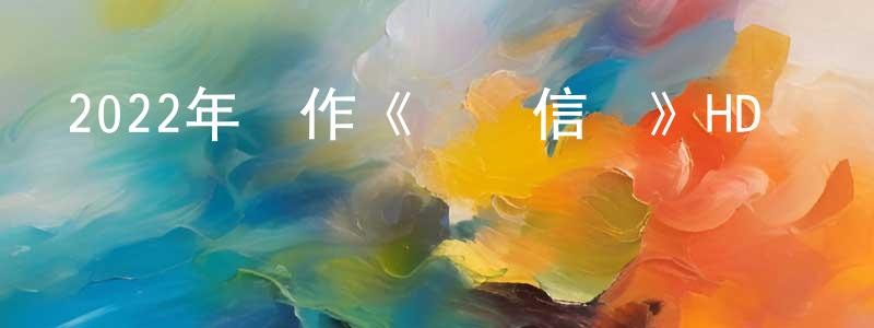 曹林生發布2022年動作《爺們信條》HD國語中字迅雷下載_深夜電影